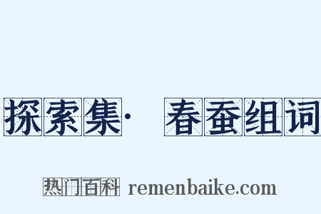 探索集·春蚕组词是什么意思的图片